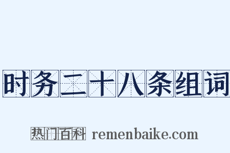 时务二十八条组词是什么意思的图片